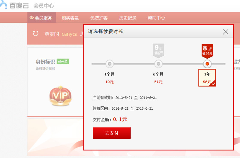 网盘会员购买页面