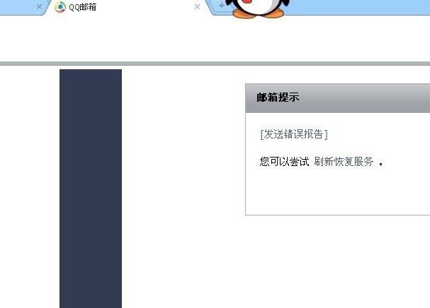 QQ邮箱服务不可用