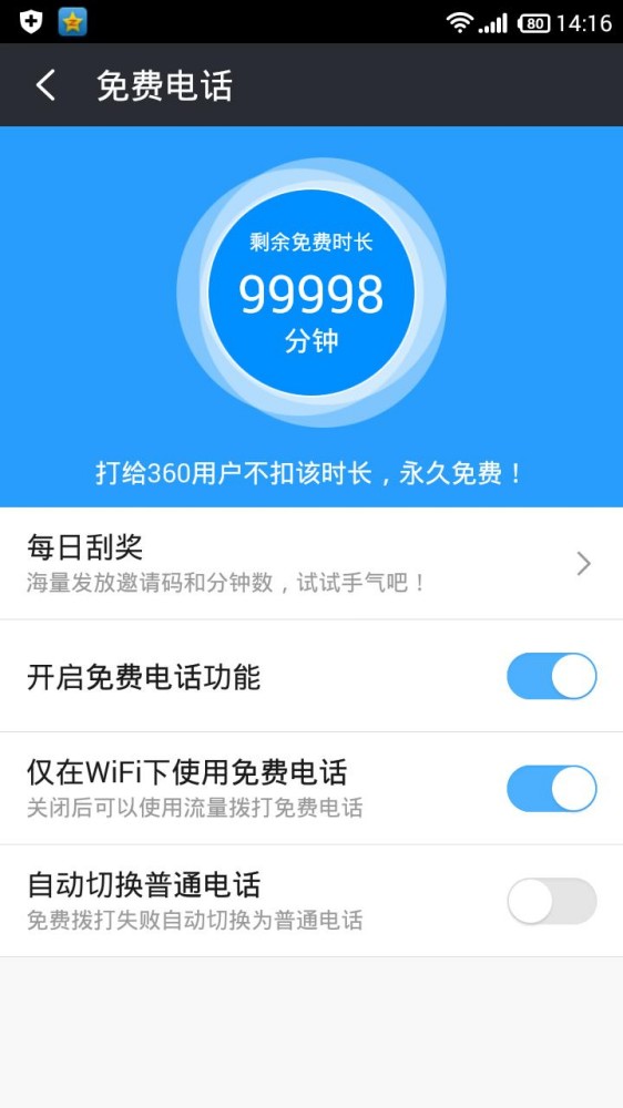 360免费电话