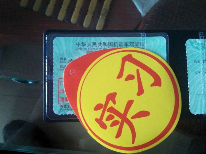 驾驶证